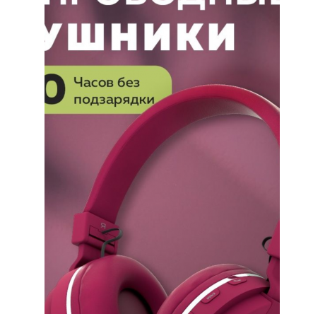 More Choice HW15 Cherry беспрводные накладные 5.0 200mAh Наушники MORE CHOICE - pestovo-experts.ru – фото 1