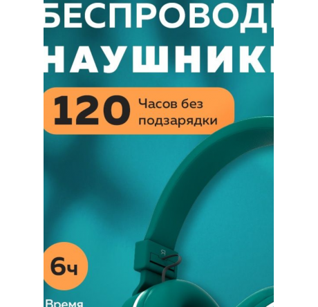 More Choice HW15 Green беспрводные накладные 5.0 200mAh Наушники MORE CHOICE - pestovo-experts.ru – фото 1